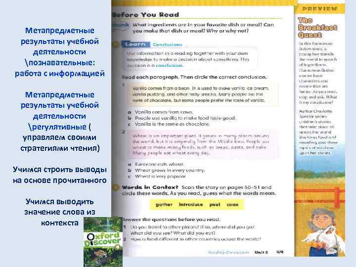 Метапредметные результаты учебной деятельности познавательные: работа с информацией Метапредметные результаты учебной деятельности регулятивные (