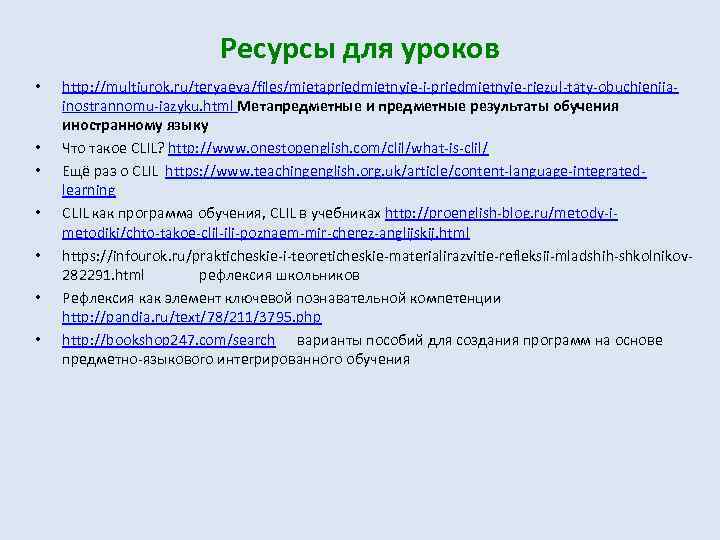 Ресурсы для уроков • • http: //multiurok. ru/teryaeva/files/mietapriedmietnyie-i-priedmietnyie-riezul-taty-obuchieniiainostrannomu-iazyku. html Метапредметные и предметные результаты обучения