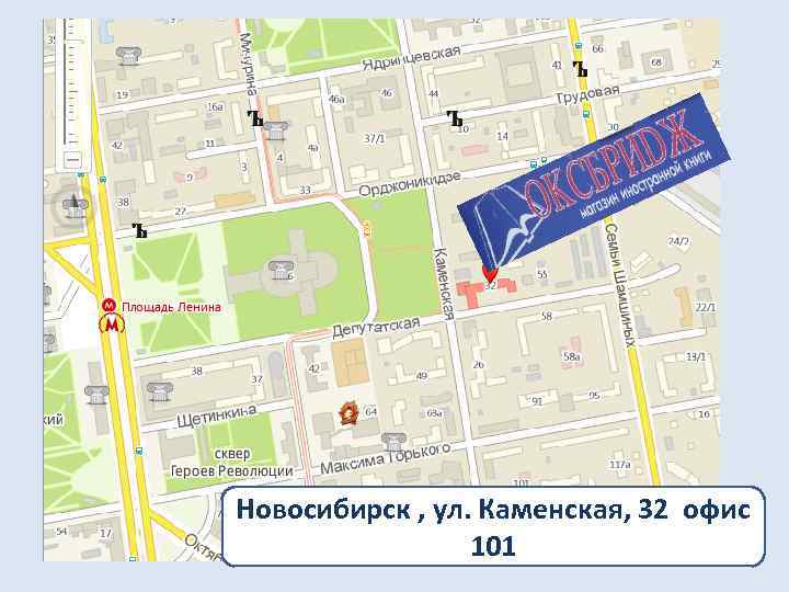 Новосибирск , ул. Каменская, 32 офис 101 