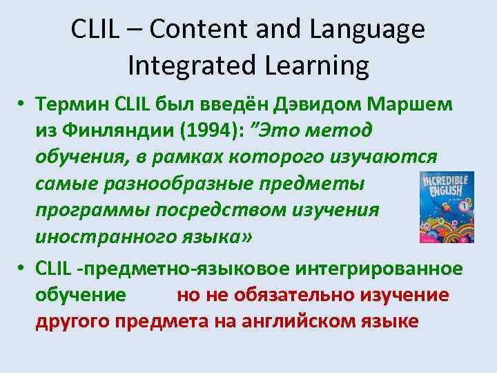 CLIL – Content and Language Integrated Learning • Термин CLIL был введён Дэвидом Маршем
