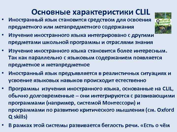 Основные характеристики CLIL • Иностранный язык становится средством для освоения предметного или метапредметного содержания