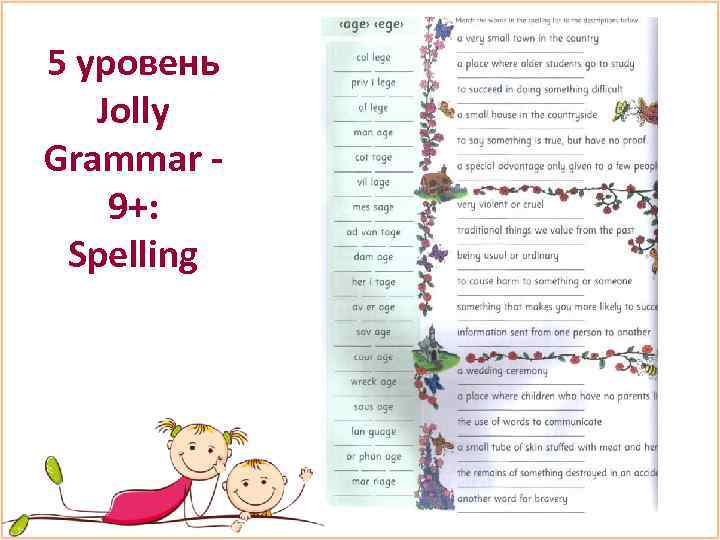 5 уровень Jolly Grammar 9+: Spelling 