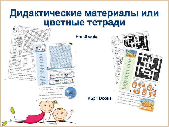 Дидактические материалы или цветные тетради Handbooks Pupil Books 6 