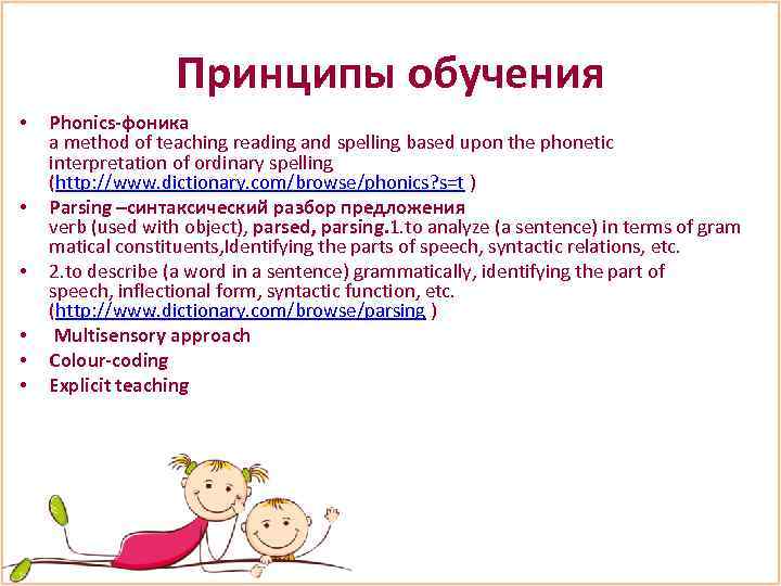Принципы обучения • • • Phonics-фоника a method of teaching reading and spelling based