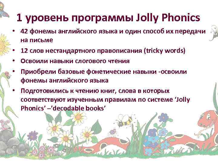 1 уровень программы Jolly Phonics • 42 фонемы английского языка и один способ их