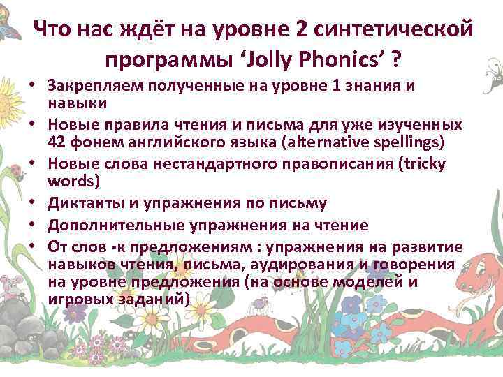 Что нас ждёт на уровне 2 синтетической программы ‘Jolly Phonics’ ? • Закрепляем полученные