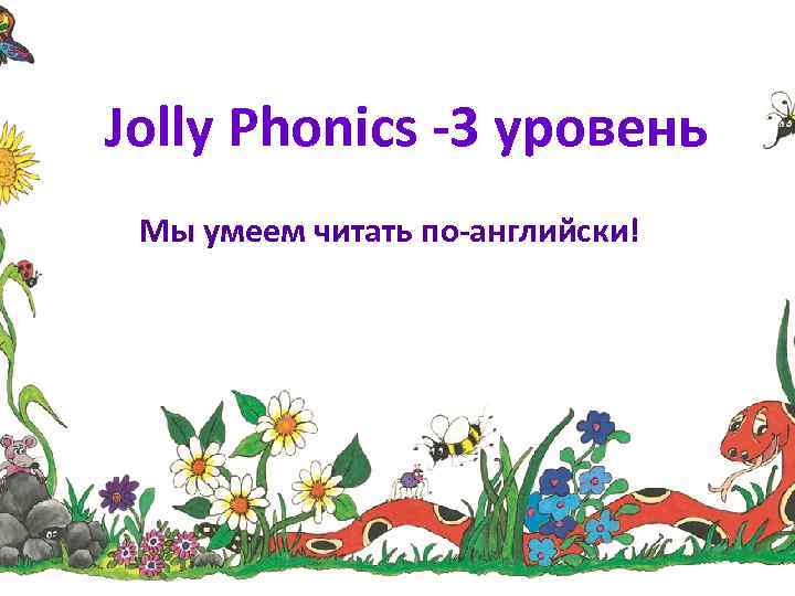 Jolly Phonics -3 уровень Мы умеем читать по-английски! 