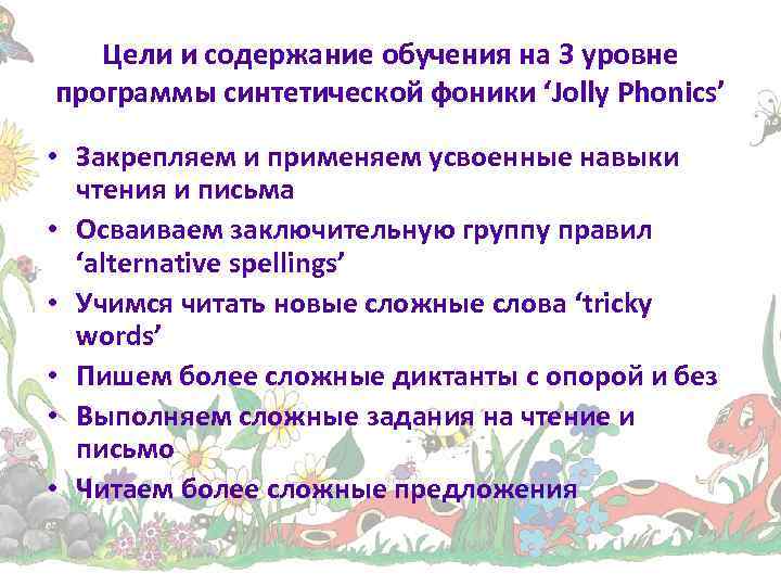 Цели и содержание обучения на 3 уровне программы синтетической фоники ‘Jolly Phonics’ • Закрепляем