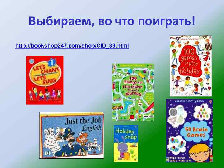 Выбираем, во что поиграть! http: //bookshop 247. com/shop/CID_39. html 