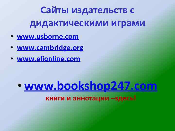 Сайты издательств с дидактическими играми • www. usborne. com • www. cambridge. org •