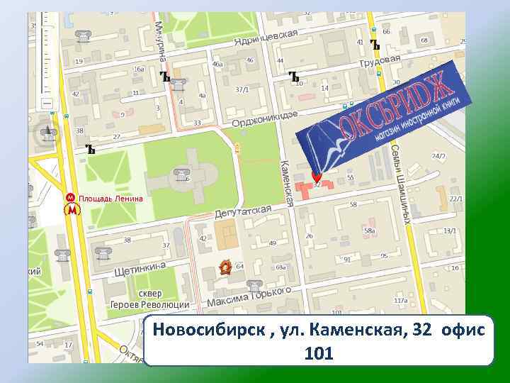 Новосибирск , ул. Каменская, 32 офис 101 