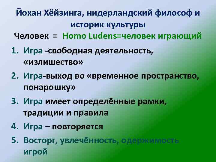 Йохан Хёйзинга, нидерландский философ и историк культуры Человек = Homo Ludens=человек играющий 1. Игра