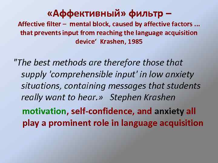  «Аффективный» фильтр – Affective filter – mental block, caused by affective factors. .