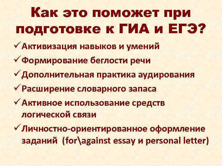 Как это поможет при подготовке к ГИА и ЕГЭ? ü Активизация навыков и умений