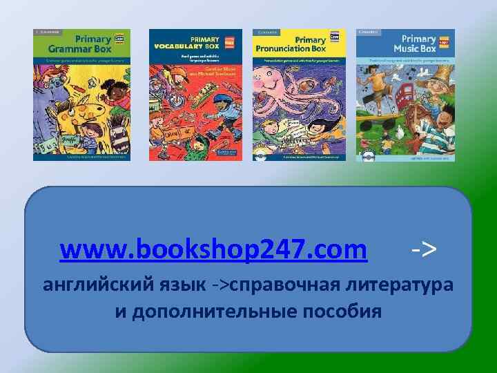 www. bookshop 247. com -> английский язык ->справочная литература и дополнительные пособия 