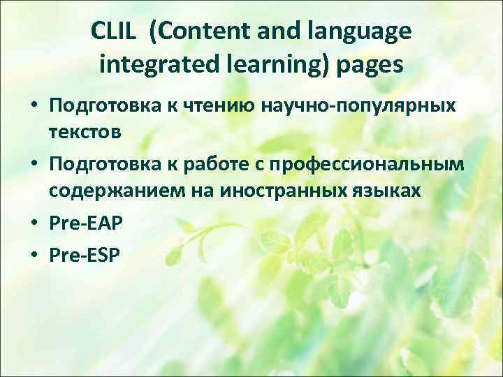 CLIL (Content and language integrated learning) pages • Подготовка к чтению научно-популярных текстов •