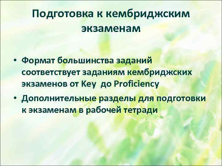 Подготовка к кембриджским экзаменам • Формат большинства заданий соответствует заданиям кембриджских экзаменов от Key