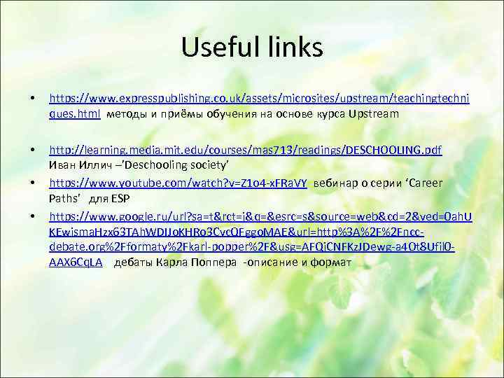 Useful links • https: //www. expresspublishing. co. uk/assets/microsites/upstream/teachingtechni ques. html методы и приёмы обучения