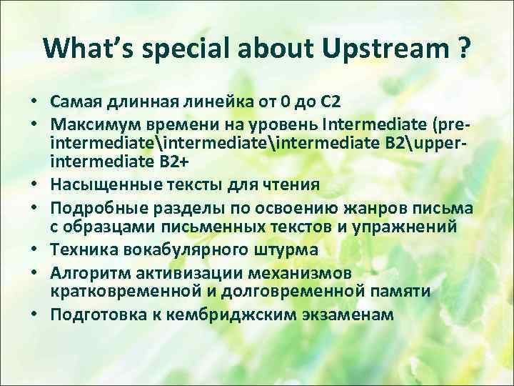 What’s special about Upstream ? • Самая длинная линейка от 0 до С 2