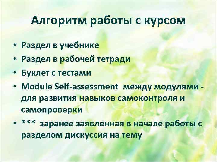 Алгоритм работы с курсом Раздел в учебнике Раздел в рабочей тетради Буклет с тестами