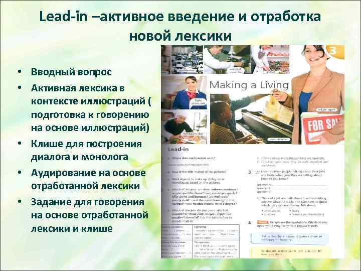 Lead-in –активное введение и отработка новой лексики • Вводный вопрос • Активная лексика в