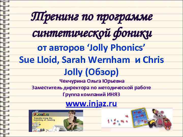 Тренинг по программе синтетической фоники от авторов ‘Jolly Phonics’ Sue Lloid, Sarah Wernham и