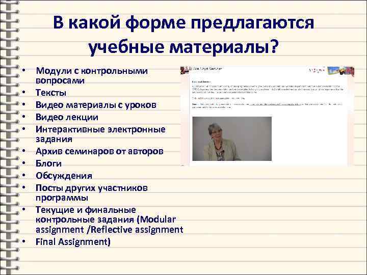 В какой форме предлагаются учебные материалы? • Модули с контрольными вопросами • Тексты •