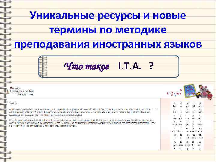 Уникальные ресурсы и новые термины по методике преподавания иностранных языков Что такое I. T.