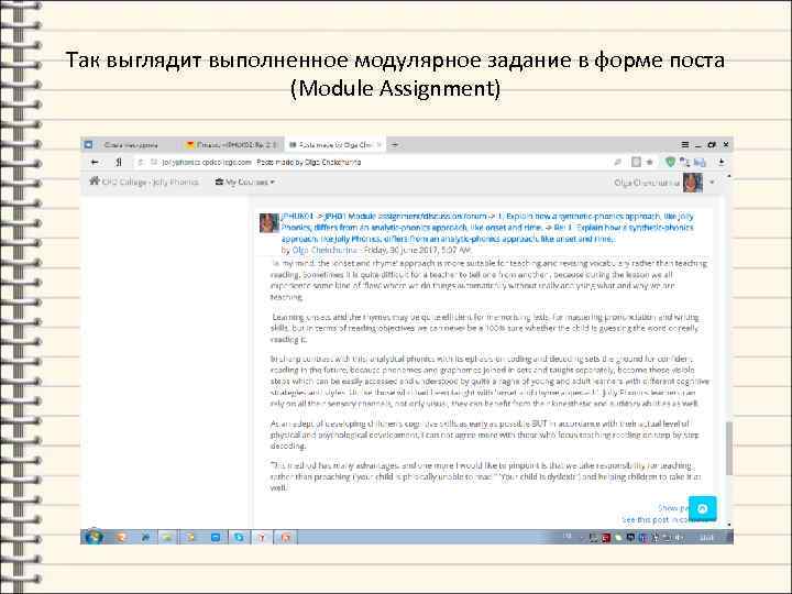 Так выглядит выполненное модулярное задание в форме поста (Module Assignment) 