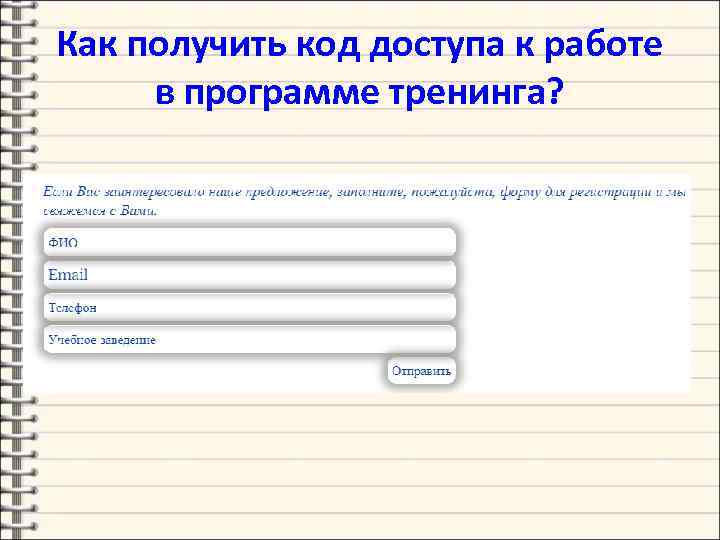 Как получить код доступа к работе в программе тренинга? 