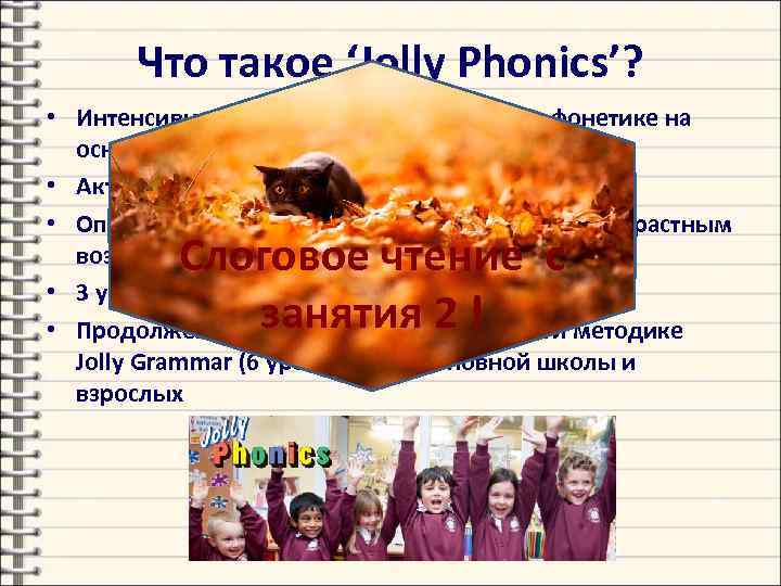 Что такое ‘Jolly Phonics’? • Интенсивное обучение чтению, письму и фонетике на основе фонемно