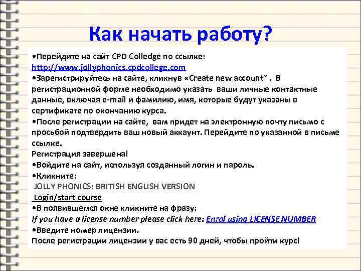 Как начать работу? • Перейдите на сайт CPD Colledge по ссылке: http: //www. jollyphonics.