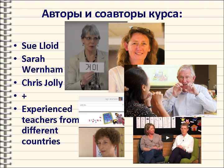 Авторы и соавторы курса: • Sue Lloid • Sarah Wernham • Chris Jolly •