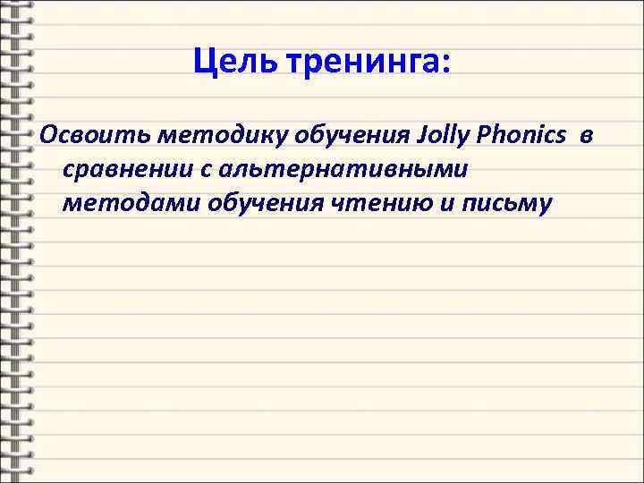 Цель тренинга: Освоить методику обучения Jolly Phonics в сравнении с альтернативными методами обучения чтению