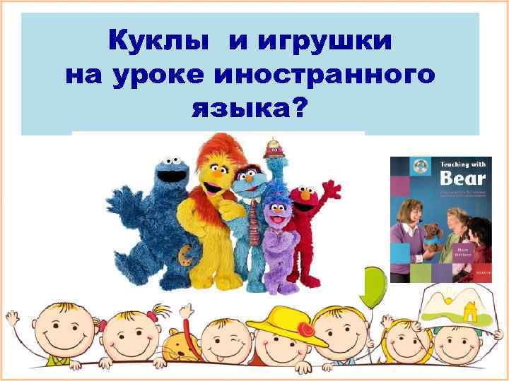 Куклы и игрушки на уроке иностранного языка? 