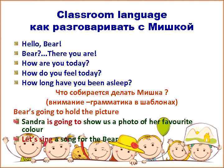 Classroom language как разговаривать с Мишкой Hello, Bear! Bear? . . . There you