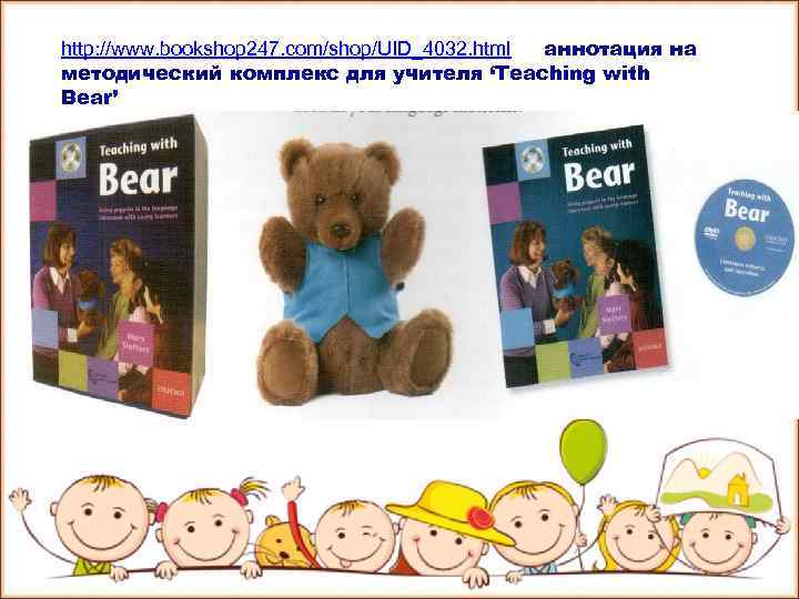 http: //www. bookshop 247. com/shop/UID_4032. html аннотация на методический комплекс для учителя ‘Teaching with