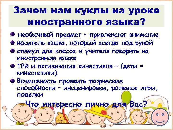 Зачем нам куклы на уроке иностранного языка? необычный предмет – привлекают внимание носитель языка,