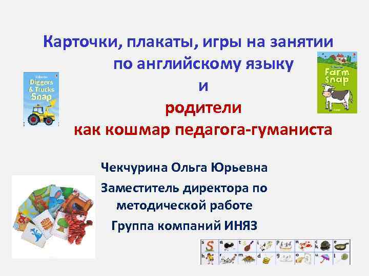 Карточки, плакаты, игры на занятии по английскому языку и родители как кошмар педагога-гуманиста Чекчурина