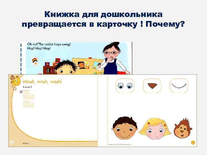 Книжка для дошкольника превращается в карточку ! Почему? 