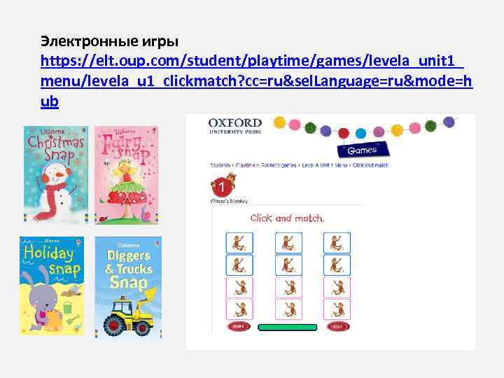 Электронные игры https: //elt. oup. com/student/playtime/games/levela_unit 1_ menu/levela_u 1_clickmatch? cc=ru&sel. Language=ru&mode=h ub 
