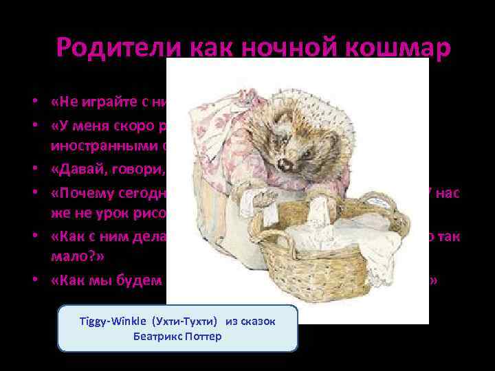 Родители как ночной кошмар • «Не играйте с ними, пусть всё будет серьёзно!!» •