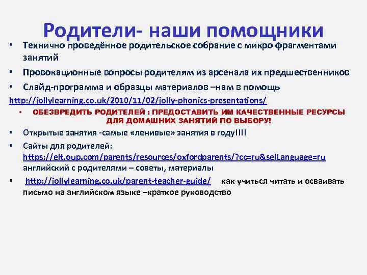 Родители- наши помощники • Технично проведённое родительское собрание с микро фрагментами занятий • Провокационные