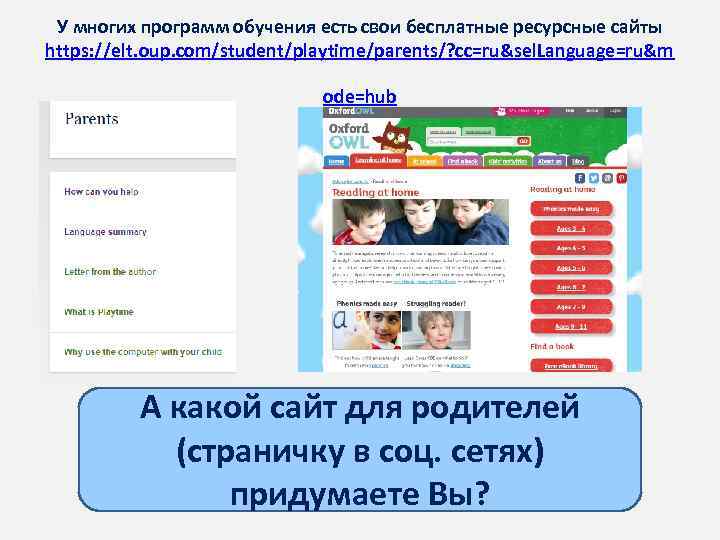 У многих программ обучения есть свои бесплатные ресурсные сайты https: //elt. oup. com/student/playtime/parents/? cc=ru&sel.