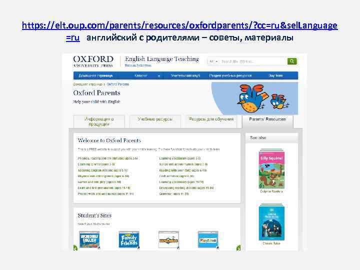 https: //elt. oup. com/parents/resources/oxfordparents/? cc=ru&sel. Language =ru английский с родителями – советы, материалы 