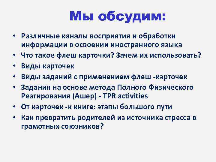 Мы обсудим: • Различные каналы восприятия и обработки информации в освоении иностранного языка •