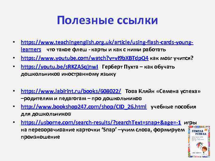Полезные ссылки • https: //www. teachingenglish. org. uk/article/using-flash-cards-younglearners что такое флеш - карты и