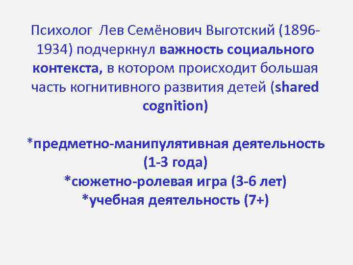 Психолог Лев Семёнович Выготский (18961934) подчеркнул важность социального контекста, в котором происходит большая часть