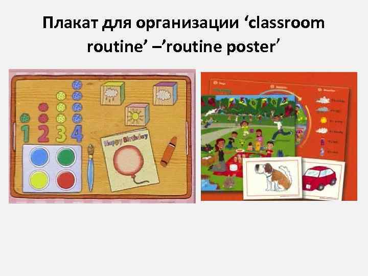 Плакат для организации ‘classroom routine’ –’routine poster’ 