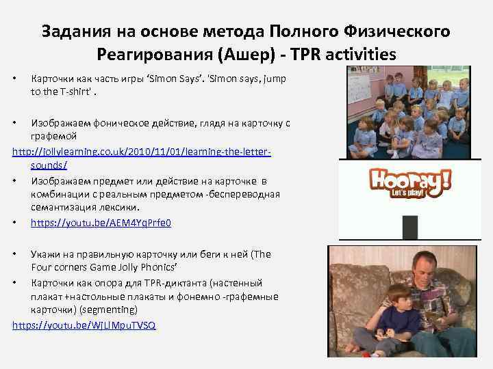 Задания на основе метода Полного Физического Реагирования (Ашер) - TPR activities • Карточки как